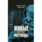 Постер книги Живые мертвецы. Рассвет