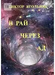 Виктор Ягольник - В рай через ад