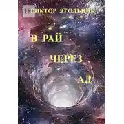 Постер книги В рай через ад