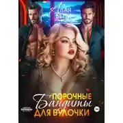 Постер книги Порочные бандиты для булочки