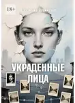 Владимир Дусикенов - Украденные Лица