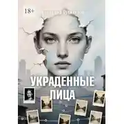 Постер книги Украденные Лица