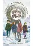 Анастасия Сукгоева - Тайна девяти. Древний календарь коми