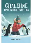 Элиот Шрефер - Спасение пингвинов Поппера