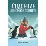 Постер книги Спасение пингвинов Поппера