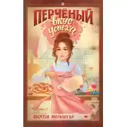 Постер книги Перчёный вкус успеха