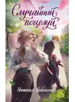 Наталья Крынкина - Случайный поцелуй