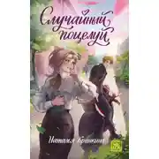 Постер книги Случайный поцелуй