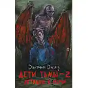 Постер книги Дети тьмы – 2. Летящие в ночи