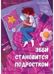 Катя Карпенко - Эбби становится подростком