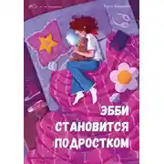 Постер книги Эбби становится подростком