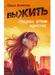 Ольга Бочкова - выЖИТЬ. Правдивые истории подростков