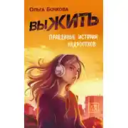 Постер книги выЖИТЬ. Правдивые истории подростков