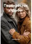 Алёна Воронина - Перекрёсток судьбы