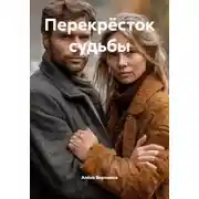 Постер книги Перекрёсток судьбы