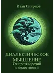 Иван Смирнов - Диалектическое мышление. От противоречий к целостности