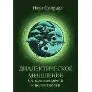 Постер книги Диалектическое мышление. От противоречий к целостности
