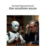 Постер книги Как наладить жизнь