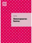 Эл Ли - Флекситарианство: Выпечка