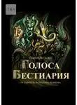 Сергей Филиппов - Голоса Бестиария. Сборник рассказов