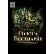 Постер книги Голоса Бестиария. Сборник рассказов