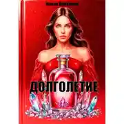 Постер книги Долголетие