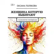 Постер книги Женщина, которую выбирают. Психология притяжения