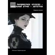Постер книги Парфюмерное кружево – Финальный штрих – Автограф. Сборник поэзии