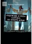 Наталья Червяковская - Художник и Муза: картина на холсте души. Современная проза и поэзия