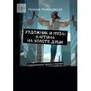 Постер книги Художник и Муза: картина на холсте души. Современная проза и поэзия