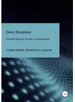 Нина Захарина - Сборник фэнтези, мистики и приключений