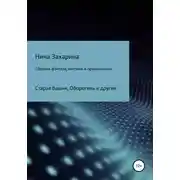 Постер книги Сборник фэнтези, мистики и приключений