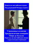 Ричард Грант - Утраченные иллюзии. Тридцатилетняя женщина. Оноре де Бальзак. Пересказ на английском языке с параллельным переводом