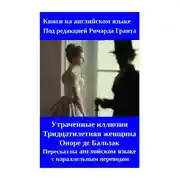 Постер книги Утраченные иллюзии. Тридцатилетняя женщина. Оноре де Бальзак. Пересказ на английском языке с параллельным переводом
