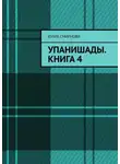 Юлия Смирнова - Упанишады. Книга 4