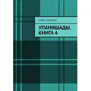 Постер книги Упанишады. Книга 4