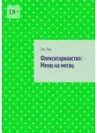 Эл Ли - Флекситарианство: Меню на месяц