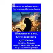 Постер книги Шагреневая кожа. Блеск и нищета куртизанок. Пересказ на английском языке с параллельным переводом