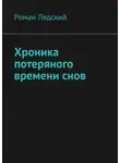 Роман Лядский - Хроника потеряного времени снов