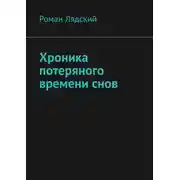 Постер книги Хроника потеряного времени снов