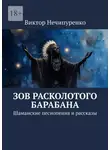 Виктор Нечипуренко - Зов расколотого барабана. Шаманские песнопения и рассказы