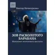 Постер книги Зов расколотого барабана. Шаманские песнопения и рассказы