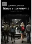 Дмитрий Донской - Шаги в темноте. Здесь правила пишут тени