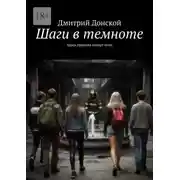 Постер книги Шаги в темноте. Здесь правила пишут тени