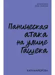 Катя Майорова - Паническая атака на улице Гашека. История всех моих кризисов