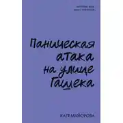 Постер книги Паническая атака на улице Гашека. История всех моих кризисов