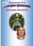 Ирина Морозова - Новогодние приключения Дросиды Бякиной