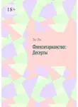 Эл Ли - Флекситарианство: Десерты