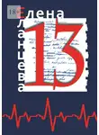 Елена Еланцева - 13. Сборник рассказов