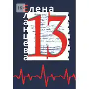 Постер книги 13. Сборник рассказов